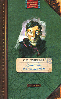 С. М. Голицын