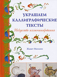 Украшаем каллиграфические тексты. Искусство иллюминирования развивается эмоционально удовлетворяя