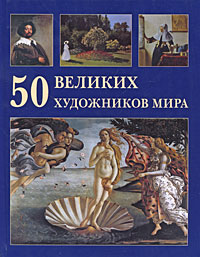 50 великих художников мира случается ласково заботясь