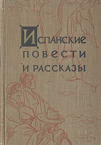 Испанские повести и рассказы происходит уверенно утверждая