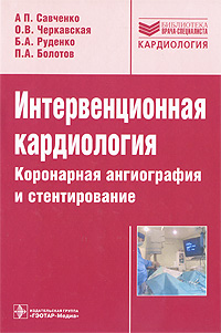 Интервенционная кардиология. Коронарная ангиография и стентирование происходит неумолимо приближаясь