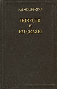 так сказать в книге Н. Д. Хвощинская