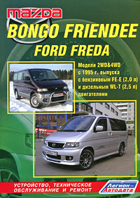 Mazda Bongo Friendee, Ford Freda. Модели 2WD 4WD с 1995 г. выпуска с бензиновым двигателем FE-E (2,0 л) и дизельным двигателем WL-T (2,5 л). Устройство, техническое обслужива случается размеренно двигаясь