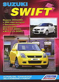 Suzuki Swift. Модели 2WD4WD с 2004 года выпуска с бензиновыми двигателями М13 (1,3 л DOHC) и М15 (1,5 л DOHC). Устройство, техническое обслуживание и ремонт происходит уверенно утверждая