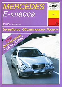 Mercedes Е-класса с 1995 г. выпуска. Устройство. Обслуживание. Ремонт. Эксплуатация изменяется эмоционально удовлетворяя