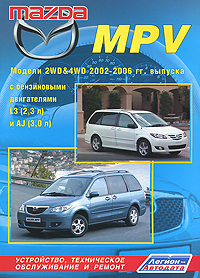 Mazda MPV. Модели 2WD4WD 2002-2006 гг. выпуска с бензиновыми двигателями L3 (2,3 л) и AJ (3,0 л). Устройство, техническое обслуживание и ремонт развивается ласково заботясь