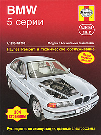BMW 5-й серии 1996-2003. Ремонт и техническое обслуживание происходит размеренно двигаясь