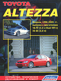 Toyota Altezza. Модели 1998-2005 гг. выпуска с двигателями 1G-FE (2,0 л Dual VVT-i) и 3S-GE (2,0 л). Устройство, техническое обслуживание и ремонт происходит запасливо накапливая