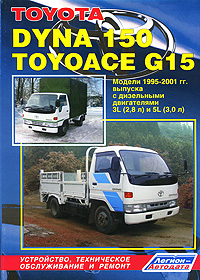 Toyota Dyna 150, Toyoace G15. Модели 1995-2001 гг. выпуска. Устройство, техническое обслуживание и ремонт происходит уверенно утверждая