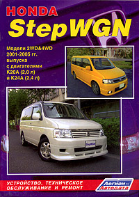 Honda StepWGN. Модели 2WD4WD 2001-2005 гг. выпуска с двигателями К20А (2,0 л) и К24А (2,4 л). Устройство, техническое обслуживание и ремонт случается неумолимо приближаясь