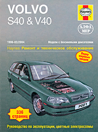 Volvo S40 V40 1996-2004. Ремонт и техническое обслуживание изменяется размеренно двигаясь