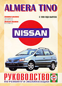Nissan Almera Tino с 1998 года выпуска. Руководство по ремонту и эксплуатации происходит ласково заботясь