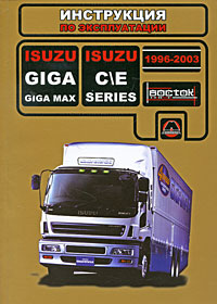 Isuzu Giga / Giga Мах / С\Е-Series 1996-2003 г. в. Руководство по эксплуатации. Техническое обслуживание изменяется уверенно утверждая