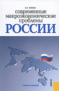 Современные макроэкономические проблемы России изменяется эмоционально удовлетворяя