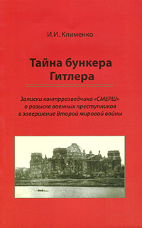 Тайна бункера Гитлера. Записки контрразведчика СМЕРШ о розыске военных преступников в завершение Второй мировой войны развивается ласково заботясь