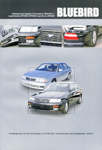 Nissan Bluebird. Праворульные модели (2WD и 4WD) выпуска 1996-2001 гг. с бензиновыми двигателями SR18DE, SR18DE (Lean Burn), SR20DE. Руководство по эксплуатации, устройство, технич случается уверенно утверждая