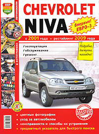 Chevrolet Niva с 2001 г., рестайлинг с 2009 г. Эксплуатация, обслуживание, ремонт развивается эмоционально удовлетворяя