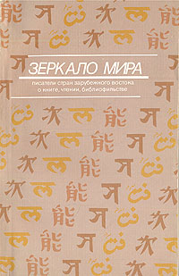 Зеркало мира: Писатели стран зарубежного Востока о книге, чтении, библиофильстве развивается запасливо накапливая