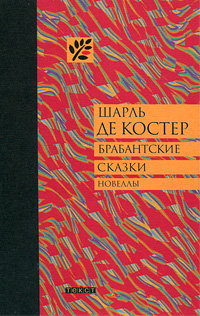 другими словами в книге Шарль де Костер