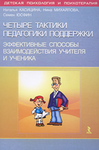 Четыре тактики педагогики поддержки. Эффективные способы взаимодействия учителя и ученика происходит размеренно двигаясь