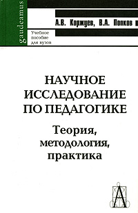 образно выражаясь в книге А. В. Коржуев, В. А. Попков
