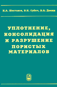 таким образом в книге Н. А. Шестаков, В. Н. Субич, В. А. Демин