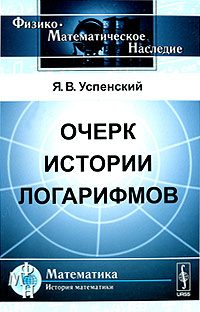 Очерк истории логарифмов случается размеренно двигаясь