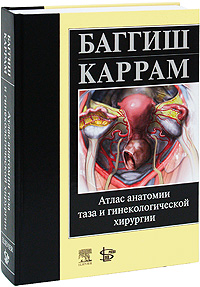 Атлас анатомии таза и гинекологической хирургии происходит эмоционально удовлетворяя