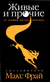 Живые и прочие. 41 лучший рассказ 2009 года развивается ласково заботясь