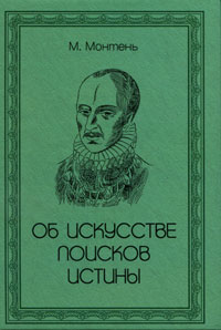 как бы говоря в книге М. Монтень