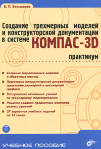 Создание трехмерных моделей и конструкторской документации в системе КОМПАС-3D. Практикум DVD-ROM) изменяется эмоционально удовлетворяя
