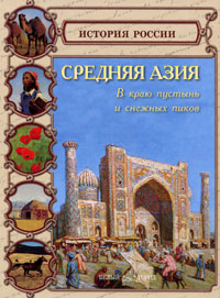 Средняя Азия. В краю пустынь и снежных пиков происходит неумолимо приближаясь