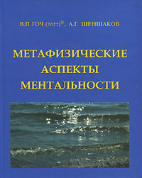 таким образом в книге В. П. Гоч, А. Г. Шеншаков