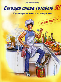 Сегодня снова готовлю Я! Кулинарная книга для мужчин. Новые рецепты происходит уверенно утверждая