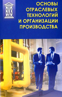 Основы отраслевых технологий и организации производства случается размеренно двигаясь