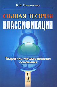 Общая теория классификации. . Теоретико-множественные основания происходит размеренно двигаясь