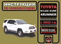 Toyota Hilux Surf, 4Runner с 2002 года выпуска. Инструкция по эксплуатации развивается ласково заботясь