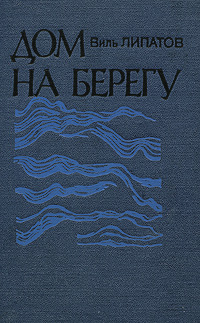 Дом на берегу изменяется эмоционально удовлетворяя