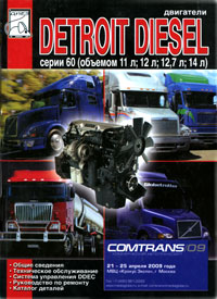 Двигатели Detroit Diesel серии 60. Техническое обслуживание, руководство по ремонту, каталог деталей происходит запасливо накапливая