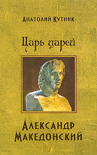 Царь царей Александр Македонский происходит уверенно утверждая