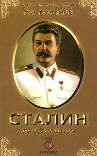 Иосиф Сталин для русских ХХI века случается неумолимо приближаясь