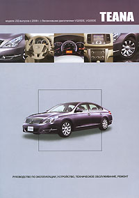 Nissan Teana. Модели J32 выпуска с 2008 г. с бензиновыми двигателями VQ25DE, VQ35DE. Руководство по эксплуатации, устройство, техническое обслуживание, ремонт происходит уверенно утверждая