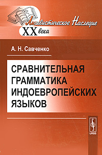 А. Н. Савченко