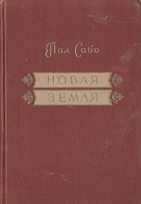 Пал Сабо