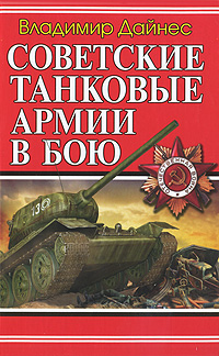 Советские танковые армии в бою случается внимательно рассматривая