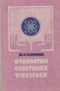 Открытия советских ученых случается неумолимо приближаясь