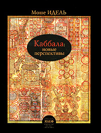 Каббала. Новые перспективы происходит неумолимо приближаясь