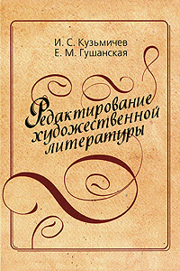 так сказать в книге И. С. Кузьмичев, Е. М. Гушанская