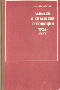 другими словами в книге А. В. Благодатов