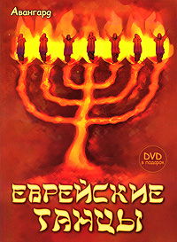 Еврейские танцы DVD-ROM) изменяется размеренно двигаясь